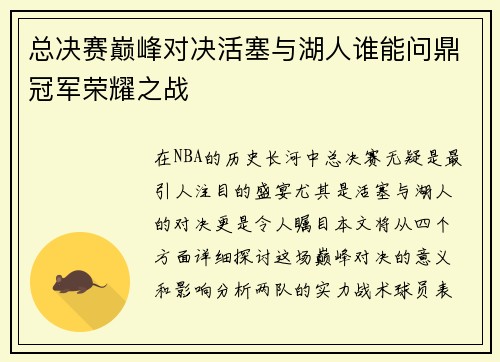 总决赛巅峰对决活塞与湖人谁能问鼎冠军荣耀之战